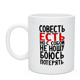 Кружка с принтом Совесть есть в городе Новоалтайск, керамика | объем — 330 мл, диаметр — 80 мм. Принт наносится на бока кружки, можно сделать два разных изображения | media | боюсь потерять | прикольные надписи | с собой не ношу | характер
