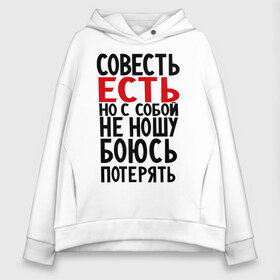 Женское худи Oversize хлопок с принтом Совесть есть в городе Новоалтайск, френч-терри — 70% хлопок, 30% полиэстер. Мягкий теплый начес внутри —100% хлопок | боковые карманы, эластичные манжеты и нижняя кромка, капюшон на магнитной кнопке | media | боюсь потерять | прикольные надписи | с собой не ношу | характер