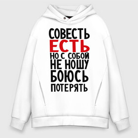 Мужское худи Oversize хлопок с принтом Совесть есть в городе Новоалтайск, френч-терри — 70% хлопок, 30% полиэстер. Мягкий теплый начес внутри —100% хлопок | боковые карманы, эластичные манжеты и нижняя кромка, капюшон на магнитной кнопке | Тематика изображения на принте: media | боюсь потерять | прикольные надписи | с собой не ношу | характер