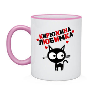 Кружка двухцветная с принтом Кирюхина любимка в городе Новоалтайск, керамика | объем — 330 мл, диаметр — 80 мм. Цветная ручка и кайма сверху, в некоторых цветах — вся внутренняя часть | lubimka | имена | кирилл | любимая | любимый | любовь | мужское имя