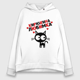 Женское худи Oversize хлопок с принтом Кирюхина любимка в городе Новоалтайск, френч-терри — 70% хлопок, 30% полиэстер. Мягкий теплый начес внутри —100% хлопок | боковые карманы, эластичные манжеты и нижняя кромка, капюшон на магнитной кнопке | lubimka | имена | кирилл | любимая | любимый | любовь | мужское имя