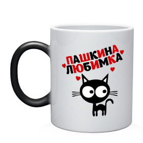 Кружка хамелеон с принтом Пашкина любимка в городе Новоалтайск, керамика | меняет цвет при нагревании, емкость 330 мл | имена | любимая | любимый | любовь | мужское имя | павел | паша