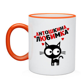 Кружка двухцветная с принтом Антошкина любимка в городе Новоалтайск, керамика | объем — 330 мл, диаметр — 80 мм. Цветная ручка и кайма сверху, в некоторых цветах — вся внутренняя часть | lubimka | антон | антошка | имена | любимая | любимый | любовь | мужское имя