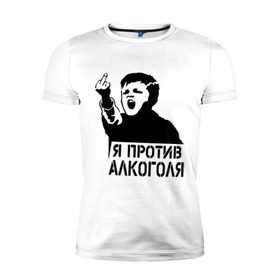 Мужская футболка премиум с принтом Я против алкоголя в городе Новоалтайск, 92% хлопок, 8% лайкра | приталенный силуэт, круглый вырез ворота, длина до линии бедра, короткий рукав | здоровый образ жизни | зож | прикольные надписи