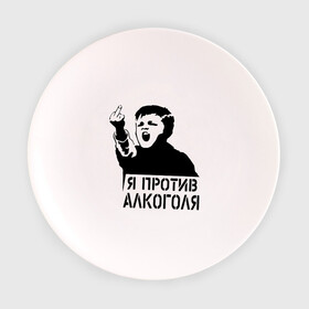 Тарелка с принтом Я против алкоголя в городе Новоалтайск, фарфор | диаметр - 210 мм
диаметр для нанесения принта - 120 мм | здоровый образ жизни | зож | прикольные надписи