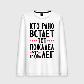 Мужской лонгслив хлопок с принтом Кто рано встает в городе Новоалтайск, 100% хлопок |  | выспался | отдых | пожалел что поздно лег | прикольные надписи | сон | спать | утро