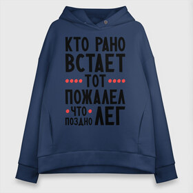 Женское худи Oversize хлопок с принтом Кто рано встает в городе Новоалтайск, френч-терри — 70% хлопок, 30% полиэстер. Мягкий теплый начес внутри —100% хлопок | боковые карманы, эластичные манжеты и нижняя кромка, капюшон на магнитной кнопке | выспался | отдых | пожалел что поздно лег | прикольные надписи | сон | спать | утро