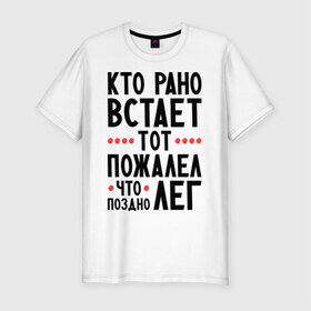 Мужская футболка премиум с принтом Кто рано встает в городе Новоалтайск, 92% хлопок, 8% лайкра | приталенный силуэт, круглый вырез ворота, длина до линии бедра, короткий рукав | выспался | отдых | пожалел что поздно лег | прикольные надписи | сон | спать | утро
