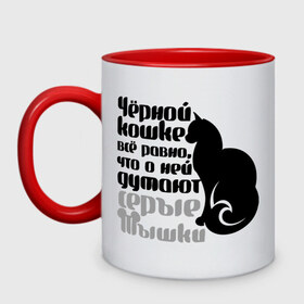 Кружка двухцветная с принтом Чёрной кошке всё равно в городе Новоалтайск, керамика | объем — 330 мл, диаметр — 80 мм. Цветная ручка и кайма сверху, в некоторых цветах — вся внутренняя часть | 