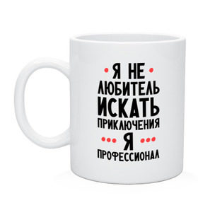 Кружка с принтом Любитель приключений в городе Новоалтайск, керамика | объем — 330 мл, диаметр — 80 мм. Принт наносится на бока кружки, можно сделать два разных изображения | искать | любитель | любитель приключений | приключений | приключения