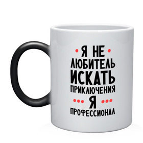Кружка хамелеон с принтом Любитель приключений в городе Новоалтайск, керамика | меняет цвет при нагревании, емкость 330 мл | искать | любитель | любитель приключений | приключений | приключения
