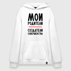 Худи SuperOversize хлопок с принтом Создатели совершенства в городе Новоалтайск, 70% хлопок, 30% полиэстер, мягкий начес внутри | карман-кенгуру, эластичная резинка на манжетах и по нижней кромке, двухслойный капюшон
 | мои родители | родители | создатели | создатели совершенства