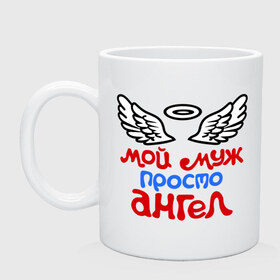Кружка с принтом Мой муж просто ангел в городе Новоалтайск, керамика | объем — 330 мл, диаметр — 80 мм. Принт наносится на бока кружки, можно сделать два разных изображения | ангел | мой муж просто ангел | муж | муж ангел