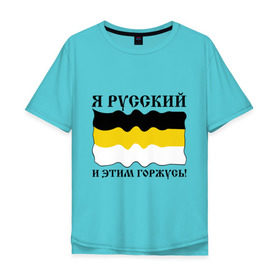 Мужская футболка хлопок Oversize с принтом Я Русский и этим горжусь! в городе Новоалтайск, 100% хлопок | свободный крой, круглый ворот, “спинка” длиннее передней части | русский | славяне | я русский