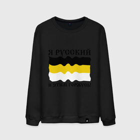 Мужской свитшот хлопок с принтом Я Русский и этим горжусь! в городе Новоалтайск, 100% хлопок |  | русский | славяне | я русский