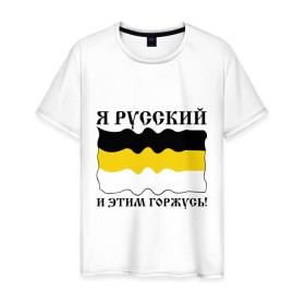 Мужская футболка хлопок с принтом Я Русский и этим горжусь! в городе Новоалтайск, 100% хлопок | прямой крой, круглый вырез горловины, длина до линии бедер, слегка спущенное плечо. | русский | славяне | я русский