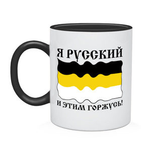 Кружка двухцветная с принтом Я Русский и этим горжусь! в городе Новоалтайск, керамика | объем — 330 мл, диаметр — 80 мм. Цветная ручка и кайма сверху, в некоторых цветах — вся внутренняя часть | русский | славяне | я русский
