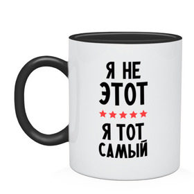 Кружка двухцветная с принтом Я тот самый в городе Новоалтайск, керамика | объем — 330 мл, диаметр — 80 мм. Цветная ручка и кайма сверху, в некоторых цветах — вся внутренняя часть | особенный | тот самый | я тот самый