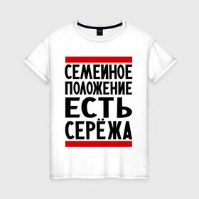 Женская футболка хлопок с принтом Есть Сережа в городе Новоалтайск, 100% хлопок | прямой крой, круглый вырез горловины, длина до линии бедер, слегка спущенное плечо | есть сережа | семейное положение | серега | сережа | серый