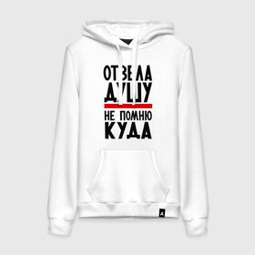 Женская толстовка хлопок с принтом Отвела душу в городе Новоалтайск, френч-терри, мягкий теплый начес внутри (100% хлопок) | карман-кенгуру, эластичные манжеты и нижняя кромка, капюшон с подкладом и шнурком | душа | душу | куда | не помню | не помню куда | отвела душу