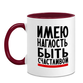 Кружка двухцветная с принтом Имею наглость в городе Новоалтайск, керамика | объем — 330 мл, диаметр — 80 мм. Цветная ручка и кайма сверху, в некоторых цветах — вся внутренняя часть | 