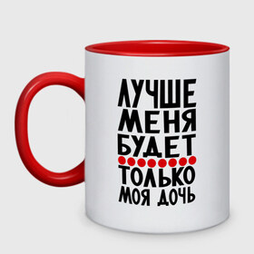 Кружка двухцветная с принтом Лучше меня в городе Новоалтайск, керамика | объем — 330 мл, диаметр — 80 мм. Цветная ручка и кайма сверху, в некоторых цветах — вся внутренняя часть | Тематика изображения на принте: будет | дочь | лучше меня | лучше меня будет только моя дочь | моя дочь