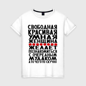 Женская футболка хлопок с принтом Свободная в городе Новоалтайск, 100% хлопок | прямой крой, круглый вырез горловины, длина до линии бедер, слегка спущенное плечо | 
