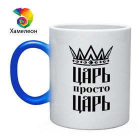 Кружка хамелеон с принтом Царь, просто царь в городе Новоалтайск, керамика | меняет цвет при нагревании, емкость 330 мл | корона | корона царя | просто царь | царь | царь просто царь