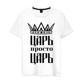 Мужская футболка хлопок с принтом Царь, просто царь в городе Новоалтайск, 100% хлопок | прямой крой, круглый вырез горловины, длина до линии бедер, слегка спущенное плечо. | Тематика изображения на принте: корона | корона царя | просто царь | царь | царь просто царь
