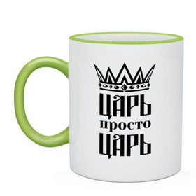 Кружка двухцветная с принтом Царь, просто царь в городе Новоалтайск, керамика | объем — 330 мл, диаметр — 80 мм. Цветная ручка и кайма сверху, в некоторых цветах — вся внутренняя часть | корона | корона царя | просто царь | царь | царь просто царь