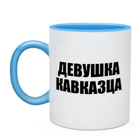 Кружка двухцветная с принтом Девушка кавказца в городе Новоалтайск, керамика | объем — 330 мл, диаметр — 80 мм. Цветная ручка и кайма сверху, в некоторых цветах — вся внутренняя часть | дагестан | девушка кавказца | для двоих | для любимых | ингушетия | кавказ | кавказец | кавказцы | любимым | паре | парные | чечня