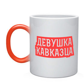 Кружка хамелеон с принтом Девушка кавказца в городе Новоалтайск, керамика | меняет цвет при нагревании, емкость 330 мл | дагестан | девушка кавказца | для двоих | для любимых | ингушетия | кавказ | кавказец | кавказцы | любимым | паре | парные | чечня