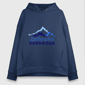 Женское худи Oversize хлопок с принтом Девушка кавказца в городе Новоалтайск, френч-терри — 70% хлопок, 30% полиэстер. Мягкий теплый начес внутри —100% хлопок | боковые карманы, эластичные манжеты и нижняя кромка, капюшон на магнитной кнопке | дагестан | девушка кавказца | для двоих | для любимых | ингушетия | кавказ | кавказец | кавказцы | любимым | паре | парные | чечня