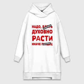 Платье-худи хлопок с принтом Надо духовно расти в городе Новоалтайск,  |  | censored | прикольные надписи