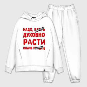 Мужской костюм хлопок OVERSIZE с принтом Надо духовно расти в городе Новоалтайск,  |  | censored | прикольные надписи