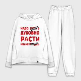 Женский костюм хлопок Oversize с принтом Надо духовно расти в городе Новоалтайск,  |  | censored | прикольные надписи