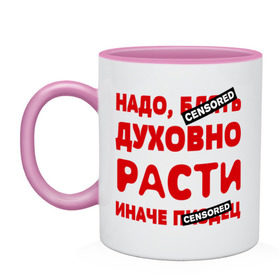 Кружка двухцветная с принтом Надо духовно расти в городе Новоалтайск, керамика | объем — 330 мл, диаметр — 80 мм. Цветная ручка и кайма сверху, в некоторых цветах — вся внутренняя часть | Тематика изображения на принте: censored | прикольные надписи