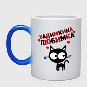 Кружка хамелеон с принтом Вадимкина любимка в городе Новоалтайск, керамика | меняет цвет при нагревании, емкость 330 мл | lubimka | вадик | вадим | имена | котенок | котик | любимый | любовь | мужское имя | сердечки | сердца