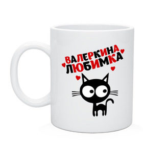 Кружка с принтом Валеркина любимка в городе Новоалтайск, керамика | объем — 330 мл, диаметр — 80 мм. Принт наносится на бока кружки, можно сделать два разных изображения | Тематика изображения на принте: валера | валерий | имена | котенок | котик | любимый | любовь | мужское имя | сердечки | сердца