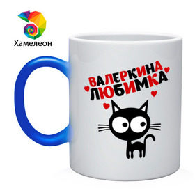 Кружка хамелеон с принтом Валеркина любимка в городе Новоалтайск, керамика | меняет цвет при нагревании, емкость 330 мл | валера | валерий | имена | котенок | котик | любимый | любовь | мужское имя | сердечки | сердца