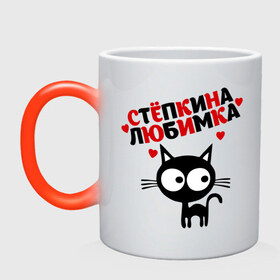 Кружка хамелеон с принтом Стёпкина любимка в городе Новоалтайск, керамика | меняет цвет при нагревании, емкость 330 мл | lubimka | имена | котенок | котик | любимый | любовь | мужское имя | сердечки | сердца | степан
