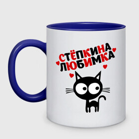 Кружка двухцветная с принтом Стёпкина любимка в городе Новоалтайск, керамика | объем — 330 мл, диаметр — 80 мм. Цветная ручка и кайма сверху, в некоторых цветах — вся внутренняя часть | lubimka | имена | котенок | котик | любимый | любовь | мужское имя | сердечки | сердца | степан