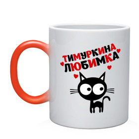 Кружка хамелеон с принтом Тимуркина любимка в городе Новоалтайск, керамика | меняет цвет при нагревании, емкость 330 мл | lubimka | имена | котенок | котик | любимый | любовь | мужское имя | сердечки | сердца | тимур