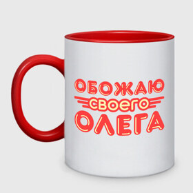 Кружка двухцветная с принтом Обожаю своего Олега в городе Новоалтайск, керамика | объем — 330 мл, диаметр — 80 мм. Цветная ручка и кайма сверху, в некоторых цветах — вся внутренняя часть | имена | любимый | любовь | мужское имя | олег | парень