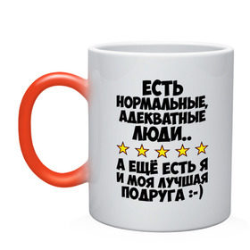 Кружка хамелеон с принтом Я и моя подруга в городе Новоалтайск, керамика | меняет цвет при нагревании, емкость 330 мл | адекватные люди | лучшая подруга | подруга | я и моя | я и моя подруга