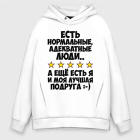 Мужское худи Oversize хлопок с принтом Я и моя подруга в городе Новоалтайск, френч-терри — 70% хлопок, 30% полиэстер. Мягкий теплый начес внутри —100% хлопок | боковые карманы, эластичные манжеты и нижняя кромка, капюшон на магнитной кнопке | адекватные люди | лучшая подруга | подруга | я и моя | я и моя подруга