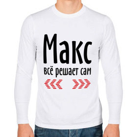 Мужской лонгслив хлопок Макс всё решает сам: в городе Новоалтайск, 100% хлопок | |