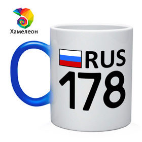Кружка хамелеон с принтом Санкт-Петербург (178) в городе Новоалтайск, керамика | меняет цвет при нагревании, емкость 330 мл | 178 | 178 регион | rus 178 | петербург | регион 178 | санкт петербург
