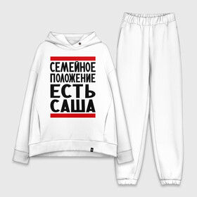 Женский костюм хлопок Oversize с принтом Есть Саша в городе Новоалтайск,  |  | александр | есть саша | санек | саша | сашка | семейное положение