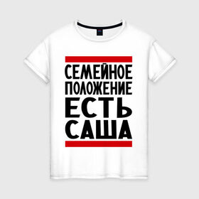 Женская футболка хлопок с принтом Есть Саша в городе Новоалтайск, 100% хлопок | прямой крой, круглый вырез горловины, длина до линии бедер, слегка спущенное плечо | александр | есть саша | санек | саша | сашка | семейное положение